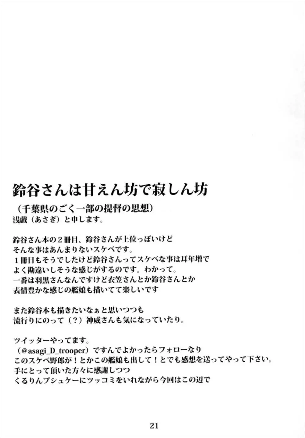 従順重巡鈴谷さん -第二次誤認問題- - page23
