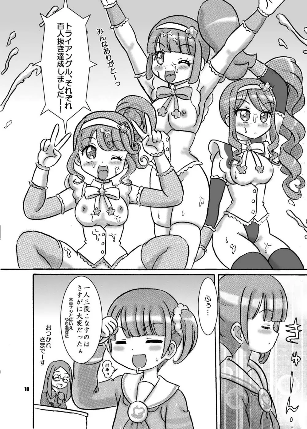 トライアングルの欲望チン静・握棒会！ - page10