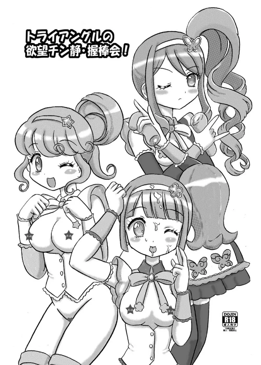 トライアングルの欲望チン静・握棒会！ - page2