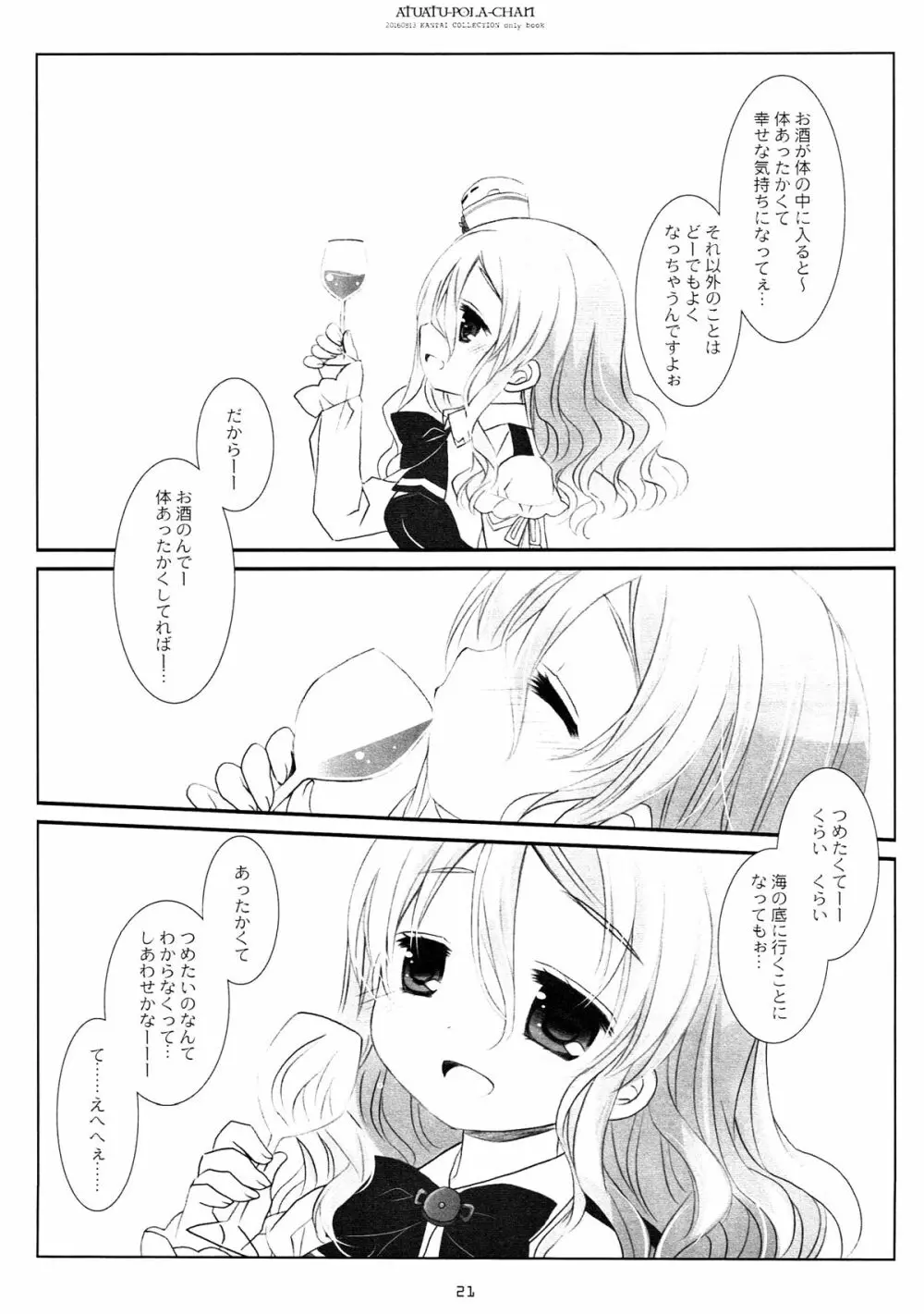 あつあつポーラちゃん - page19