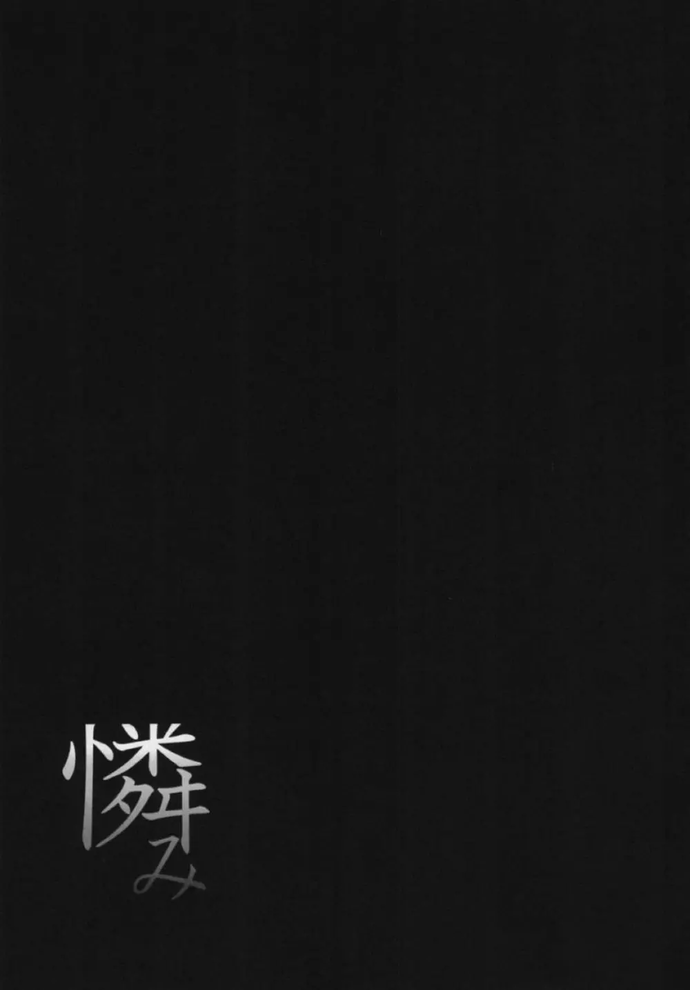 憐み - page29