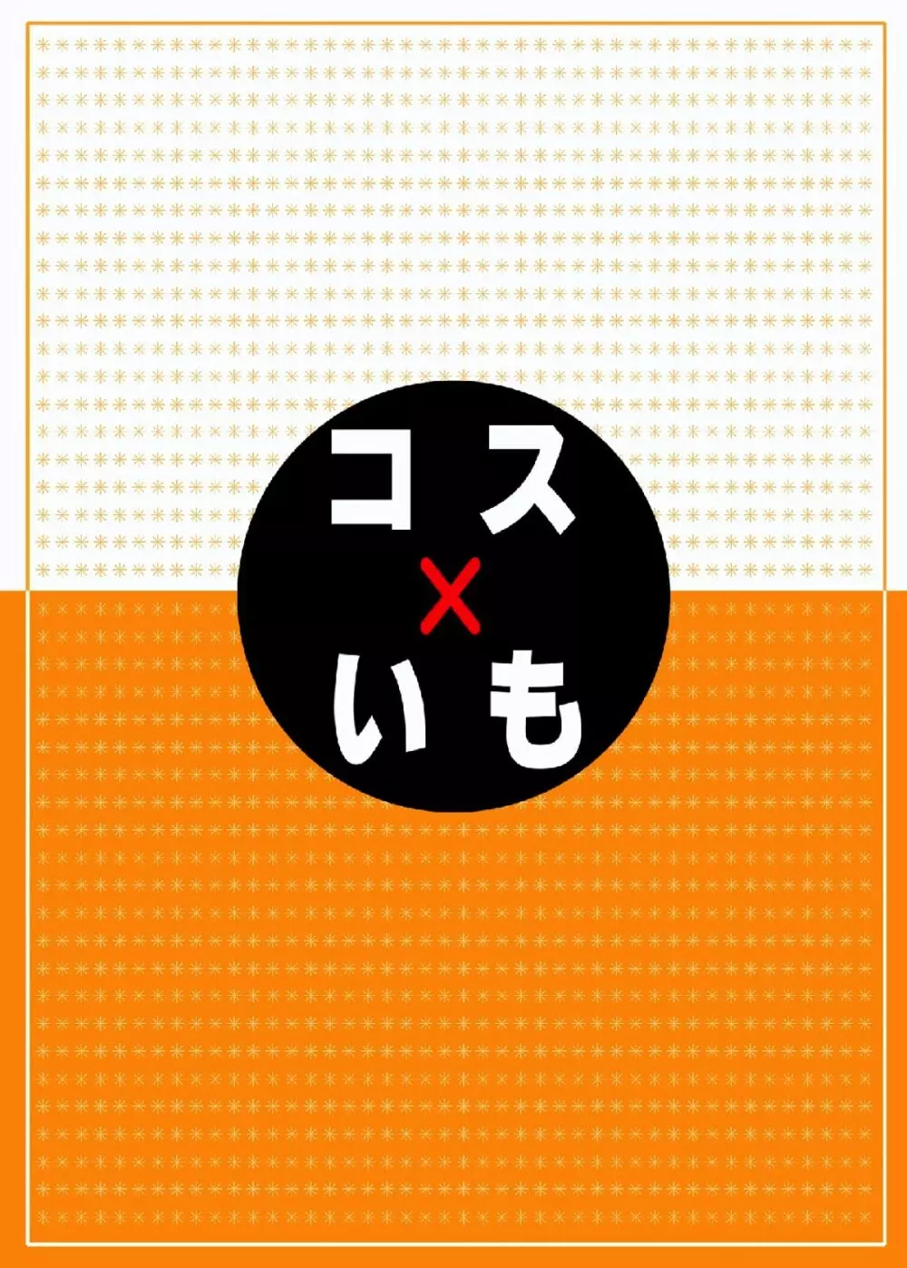 コス×いも - page16