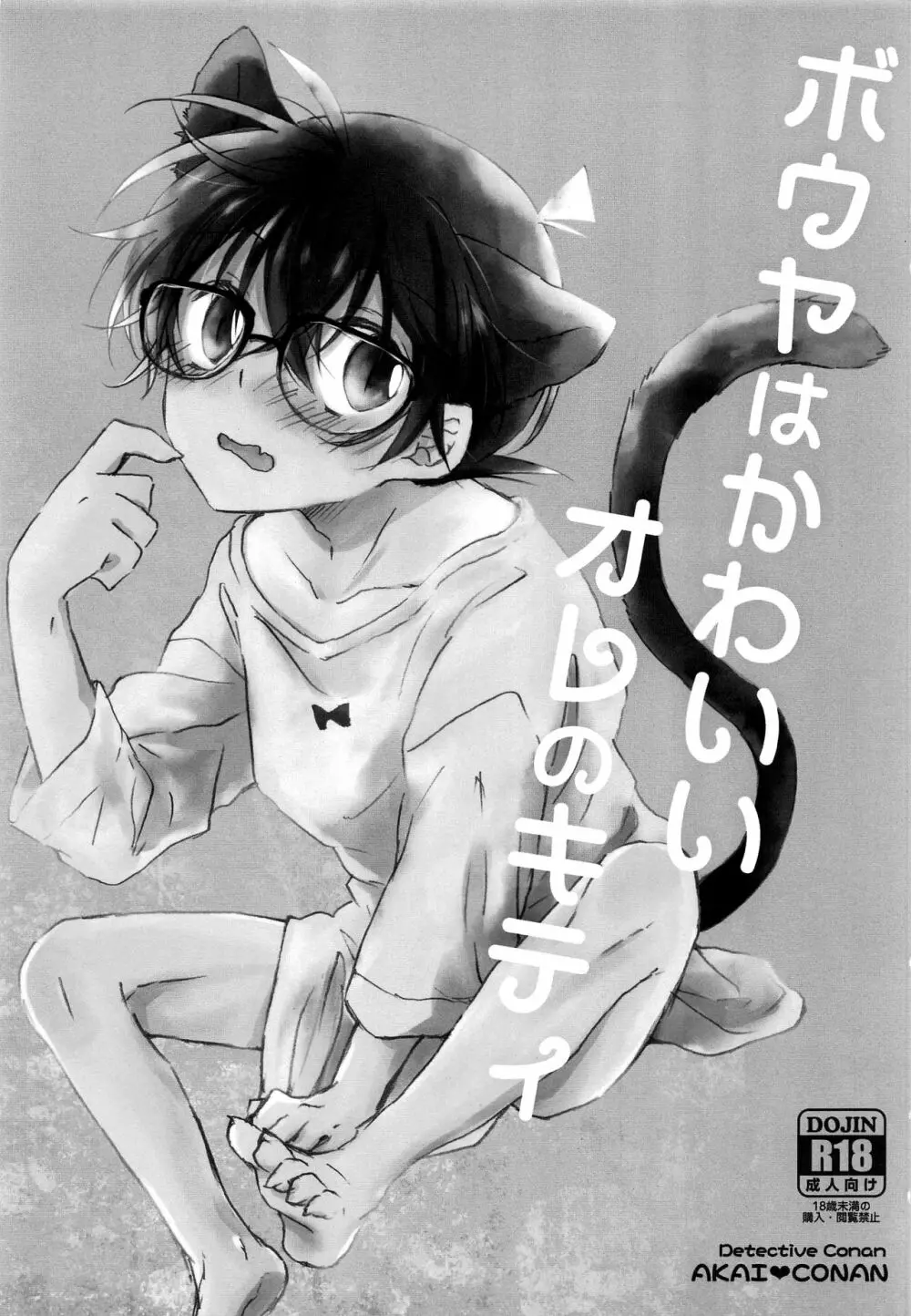 ボウヤはかわいいオレのキティ - page2