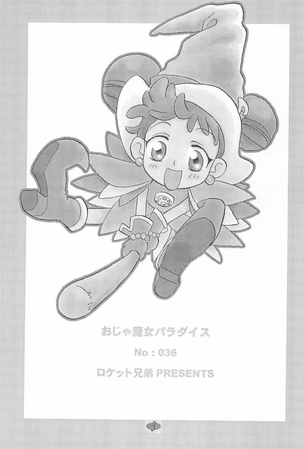 おじゃ魔女パラダイス! - page7