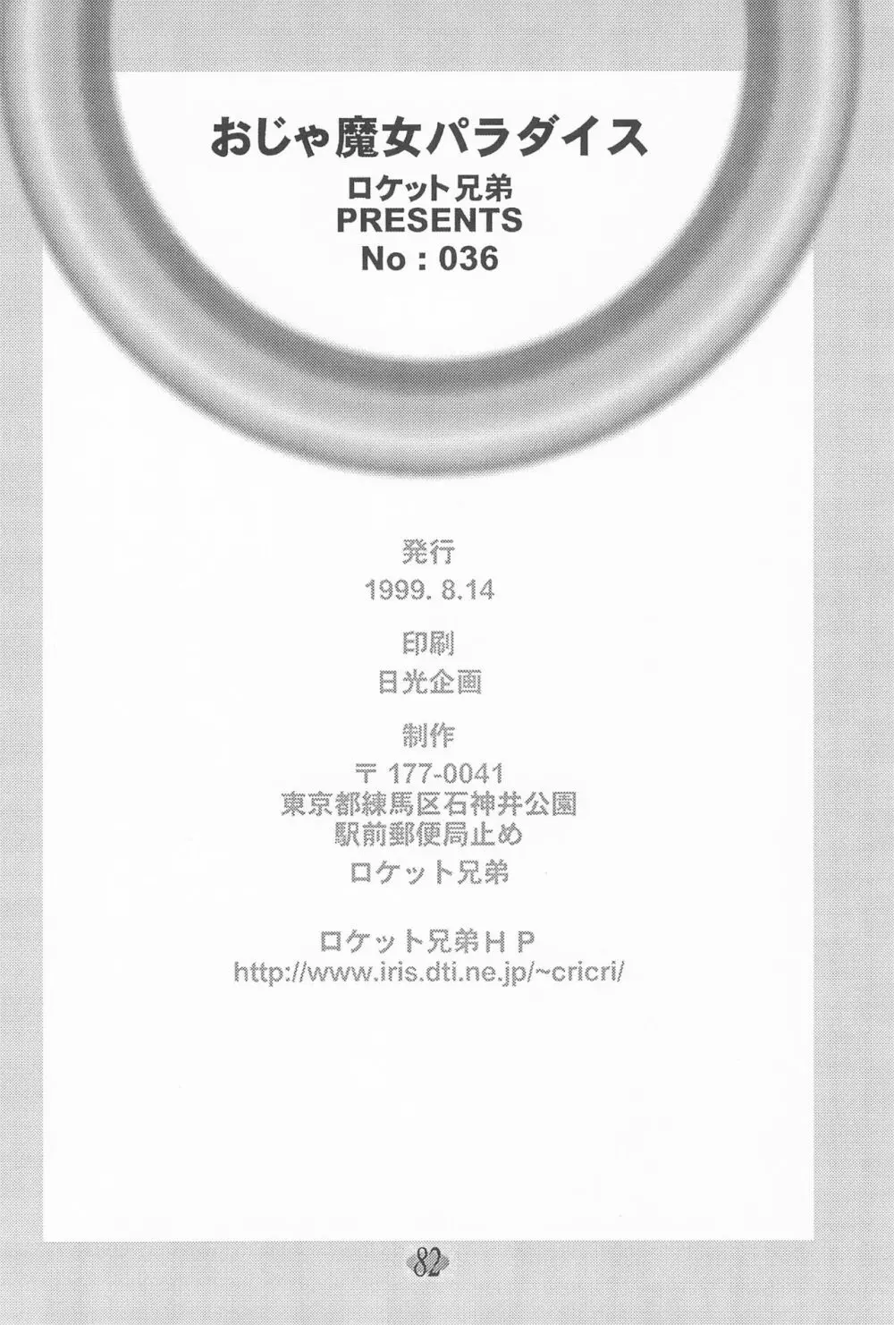 おじゃ魔女パラダイス! - page86