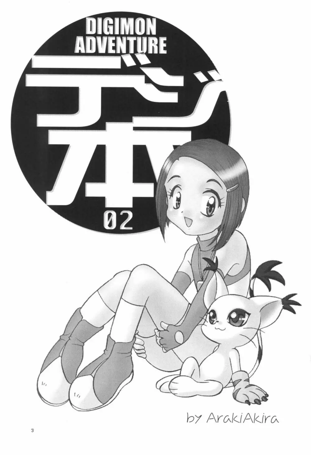 デジ本02 - page3