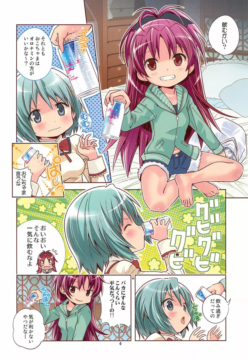 私たちってほんと馬鹿みたいにエナジードリンクがお好き - page4