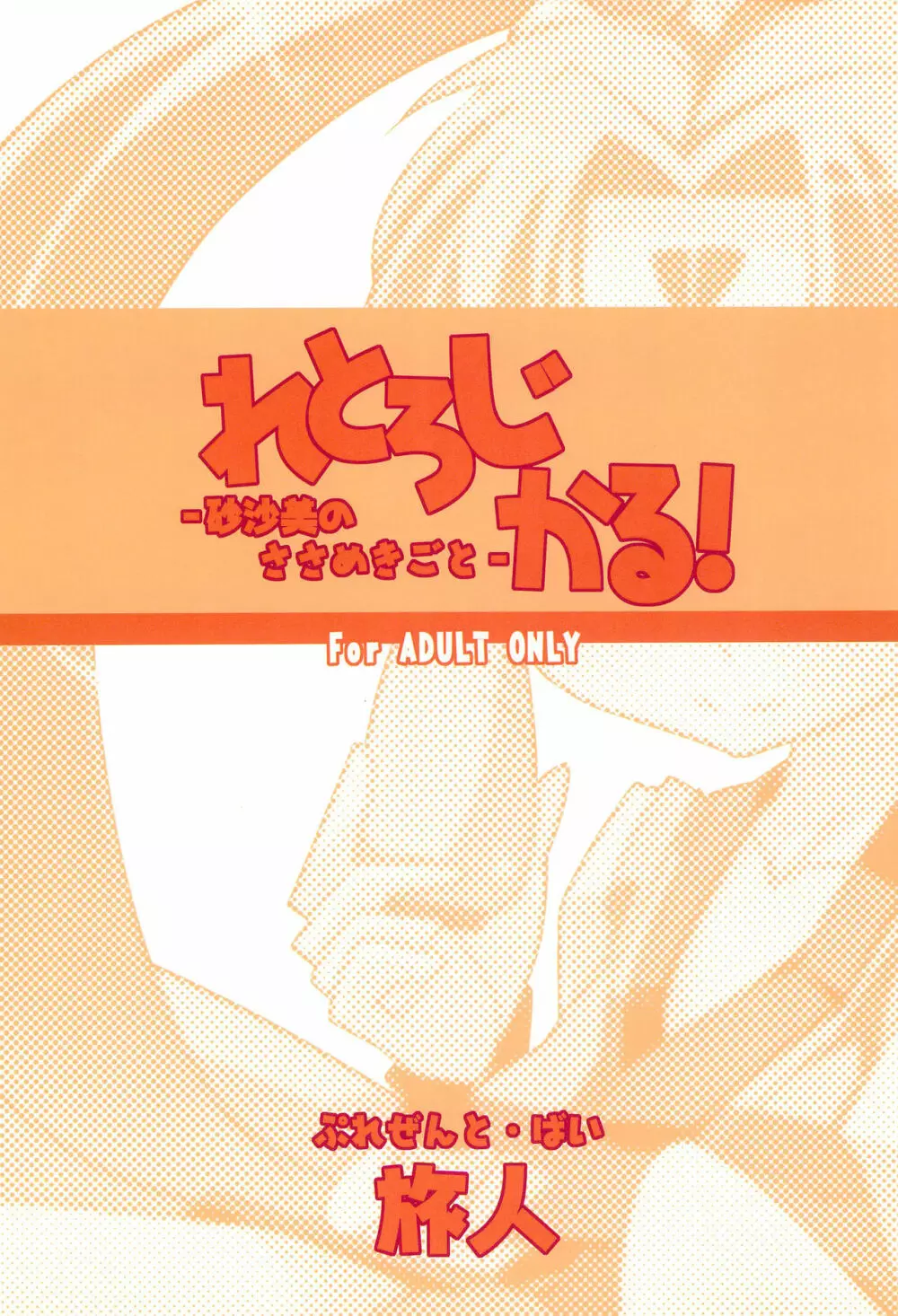 れとろじかる!‐砂沙美のささめきごと‐ - page24