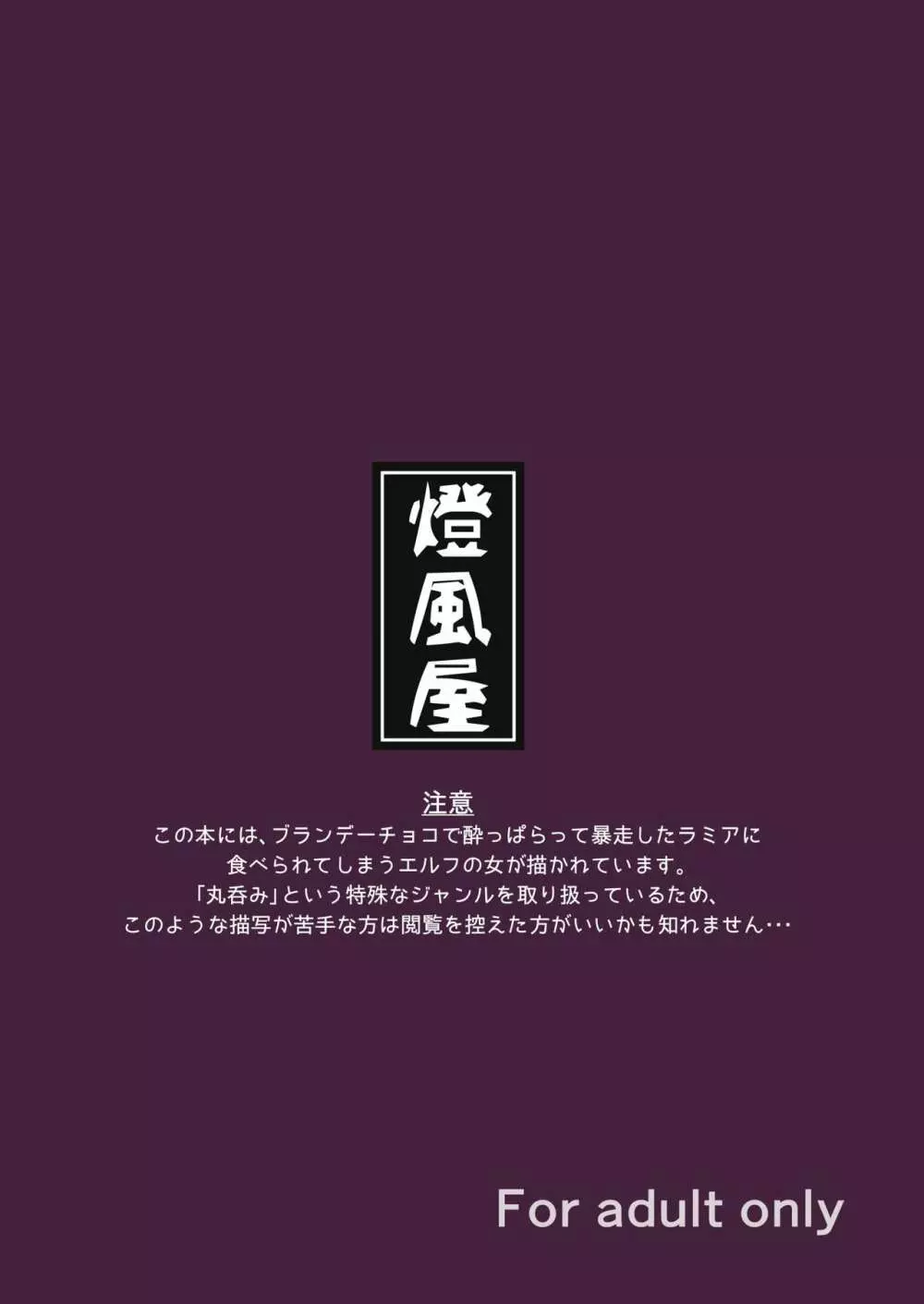 丸呑話 -エリスと酔っぱらいのラミア- - page29