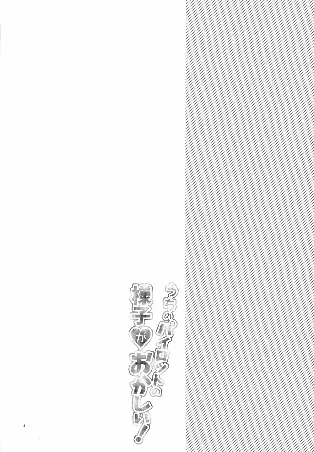 うちのパイロットの様子がおかしい! - page3
