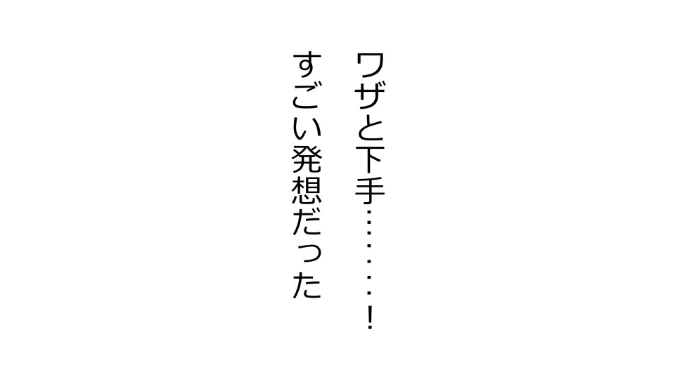 天然おっとり娘、完璧絶望寝取られ。前後編二本セット - page248