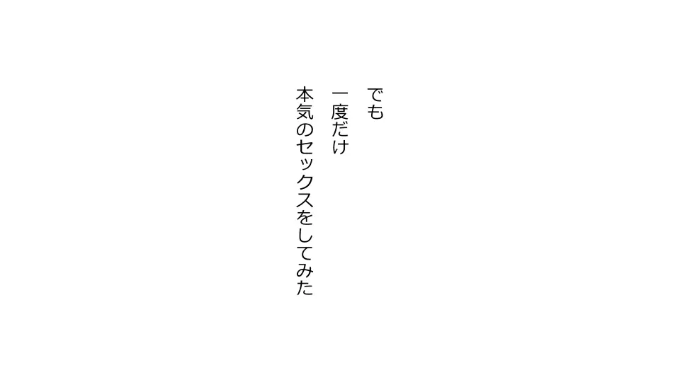 天然おっとり娘、完璧絶望寝取られ。前後編二本セット - page258