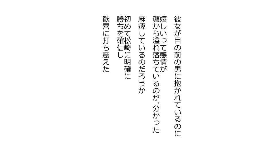 天然おっとり娘、完璧絶望寝取られ。前後編二本セット - page267