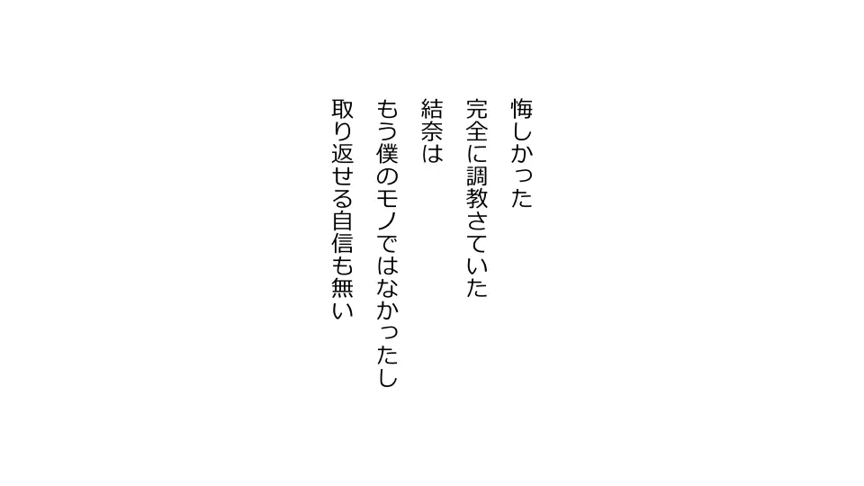 天然おっとり娘、完璧絶望寝取られ。前後編二本セット - page293