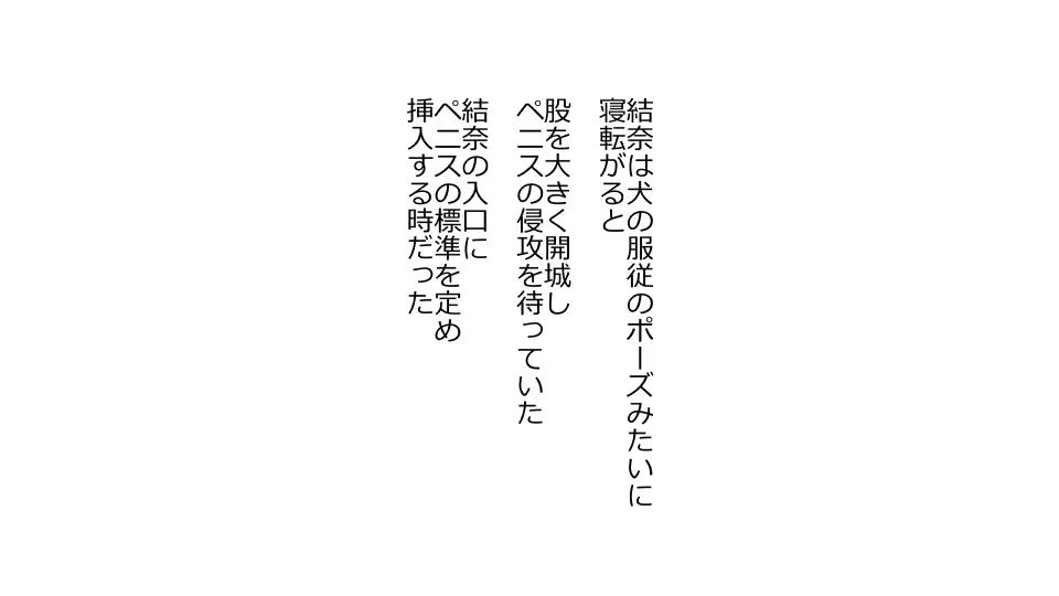 天然おっとり娘、完璧絶望寝取られ。前後編二本セット - page294