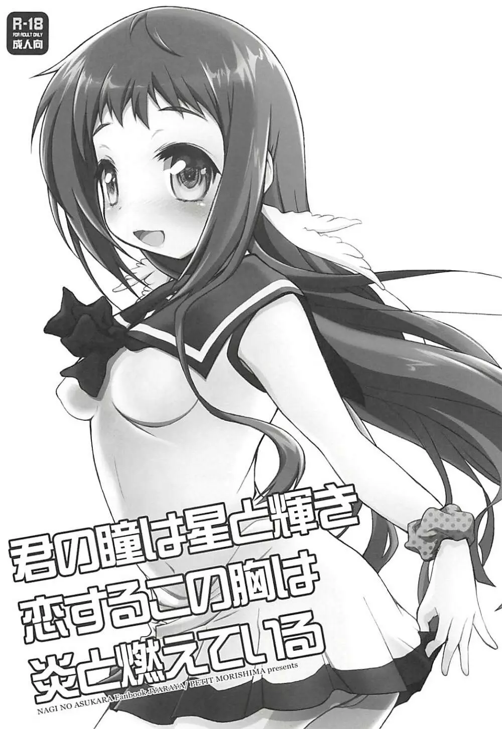 君の瞳は星と輝き恋するこの胸は炎と燃えている - page2