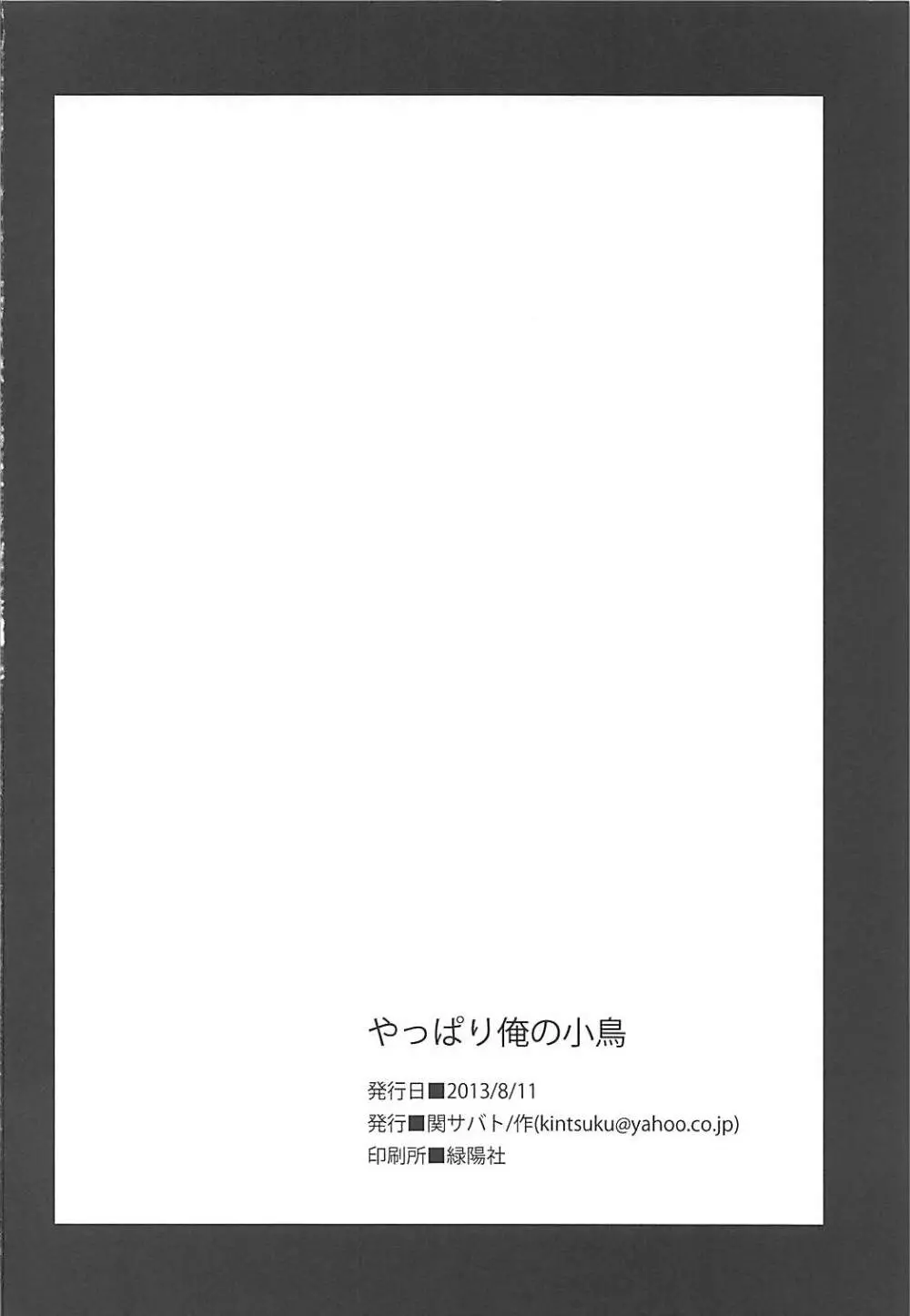 やっぱり俺の小鳥 - page25