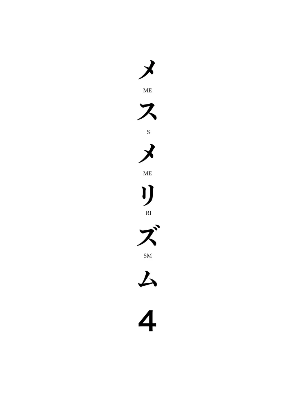 メスメリズム4 - page3