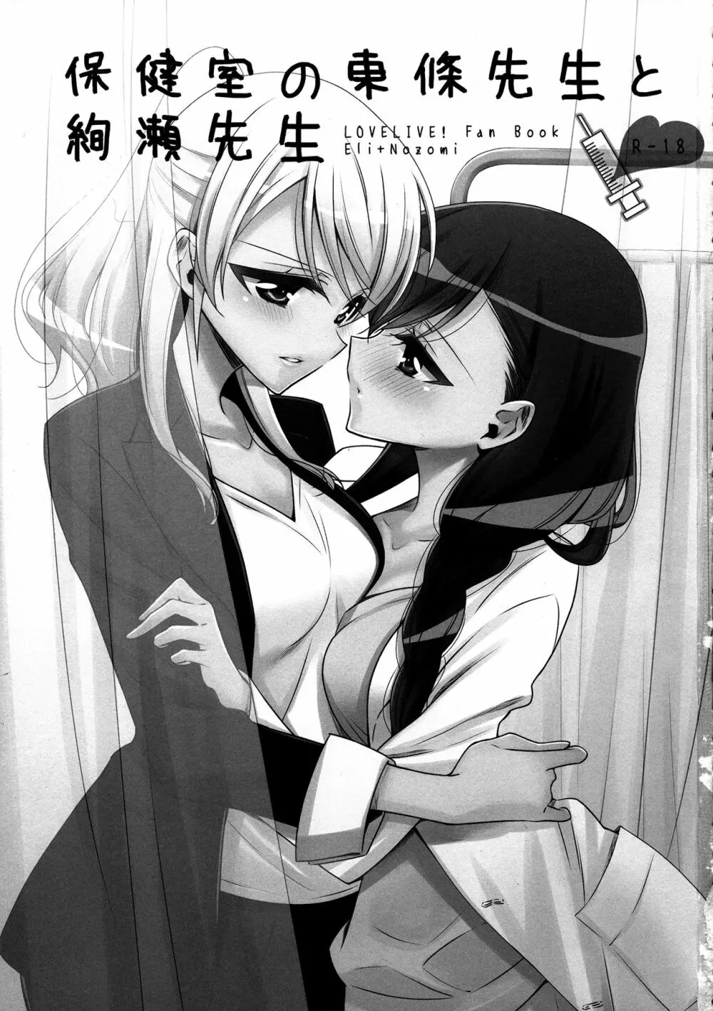 保健室の東條先生と絢瀬先生 - page2