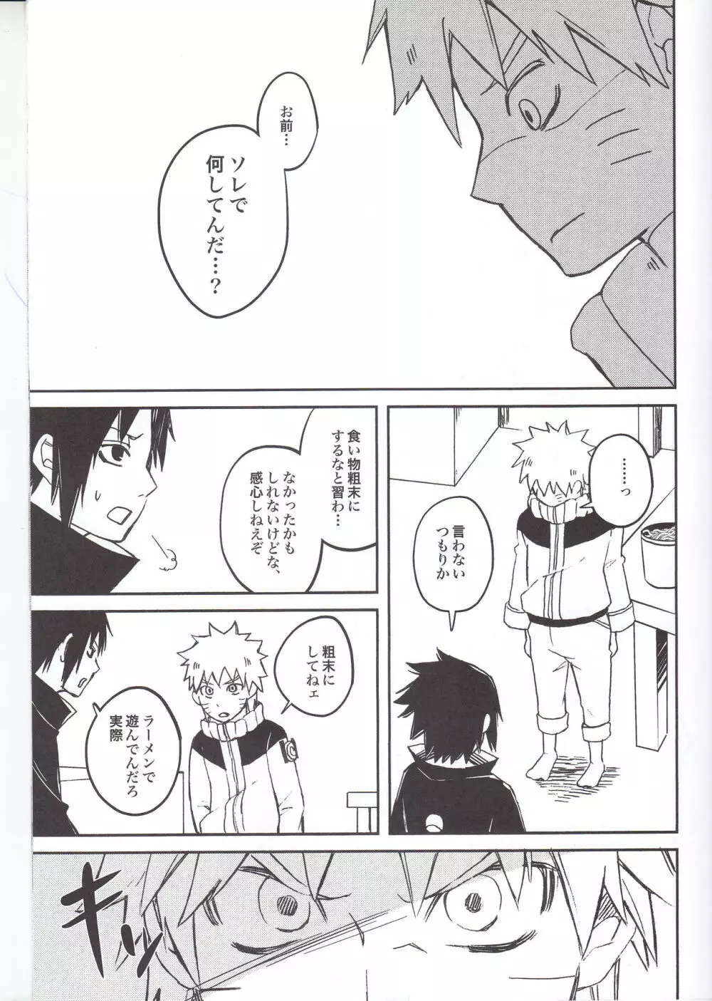 ラーメンだいすきナルトくんとサスケくん - page13