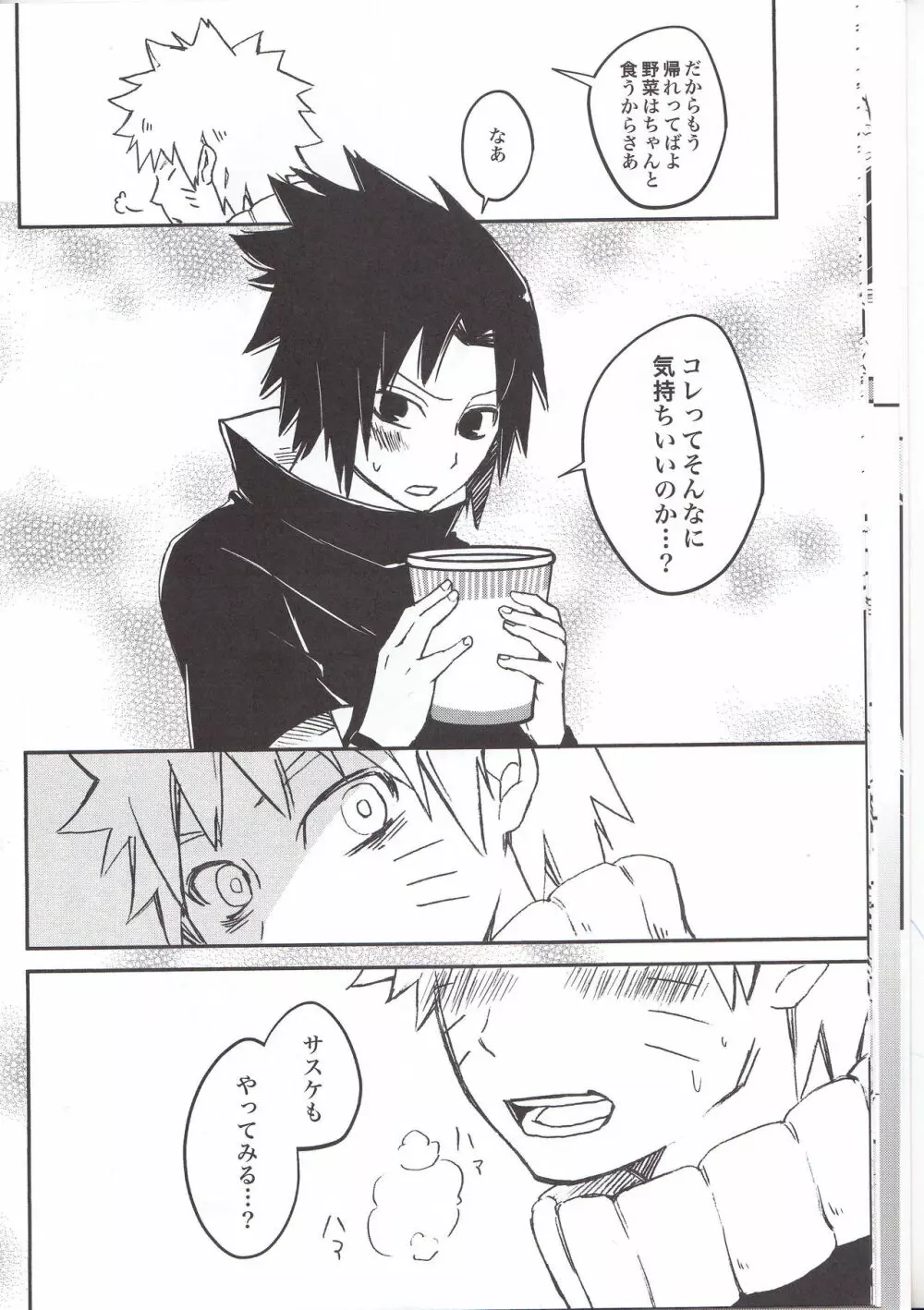 ラーメンだいすきナルトくんとサスケくん - page16