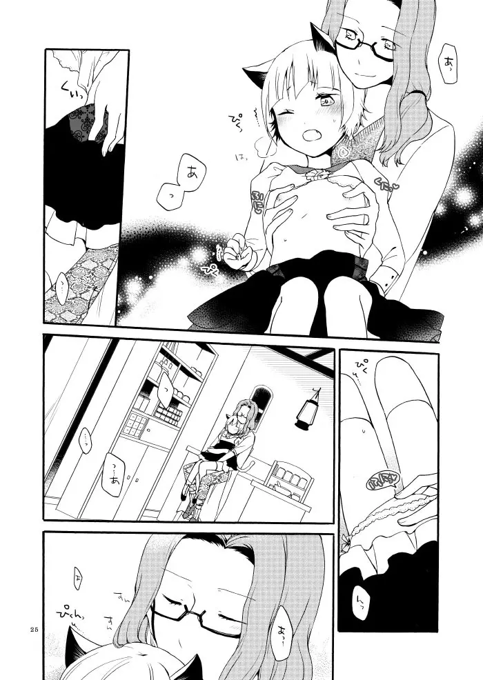 薬師の白猫 - page23
