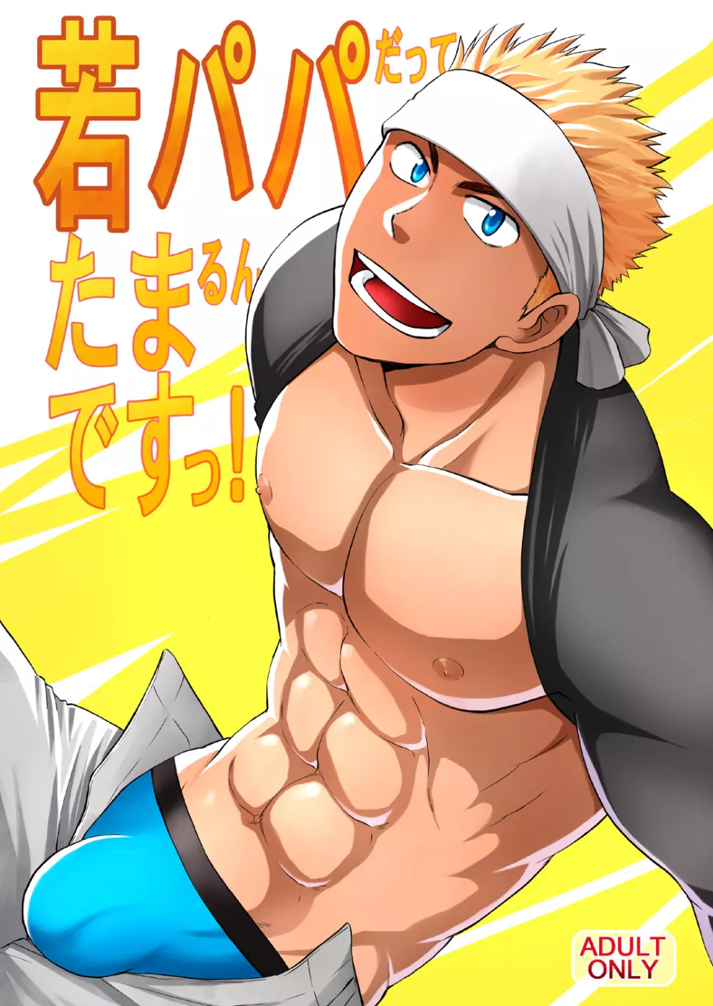 若パパだってたまるんですっ!