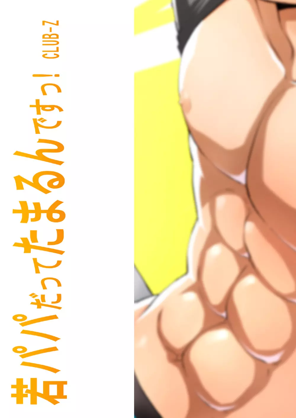 若パパだってたまるんですっ！ - page28