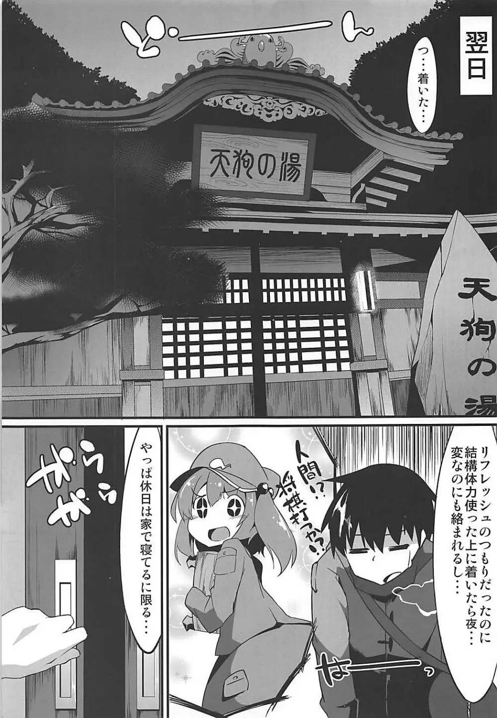 おいでませ天狗の湯 - page4