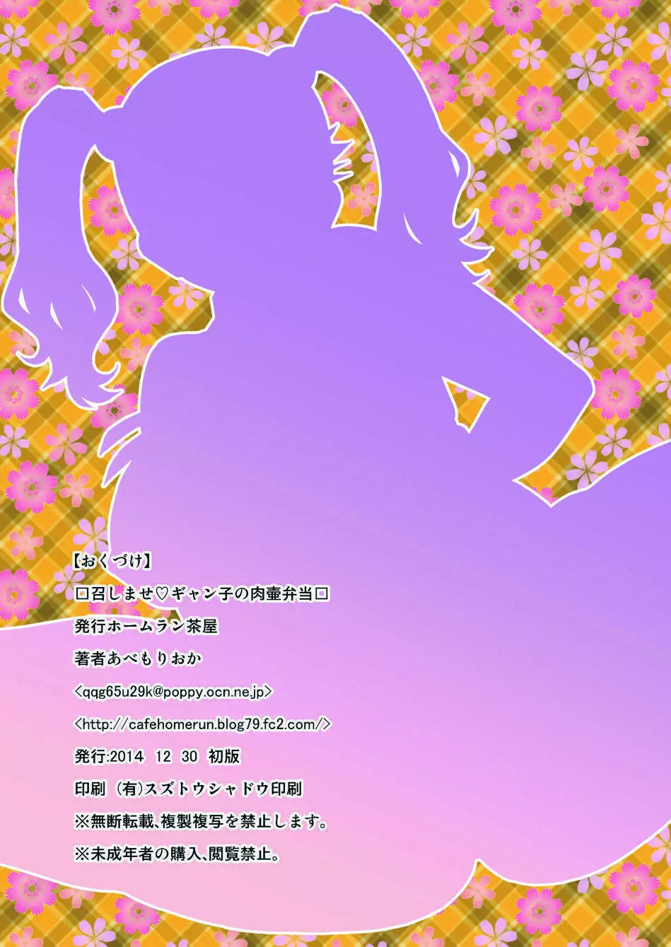 召しませ♡ギャン子の肉壷弁当 - page26