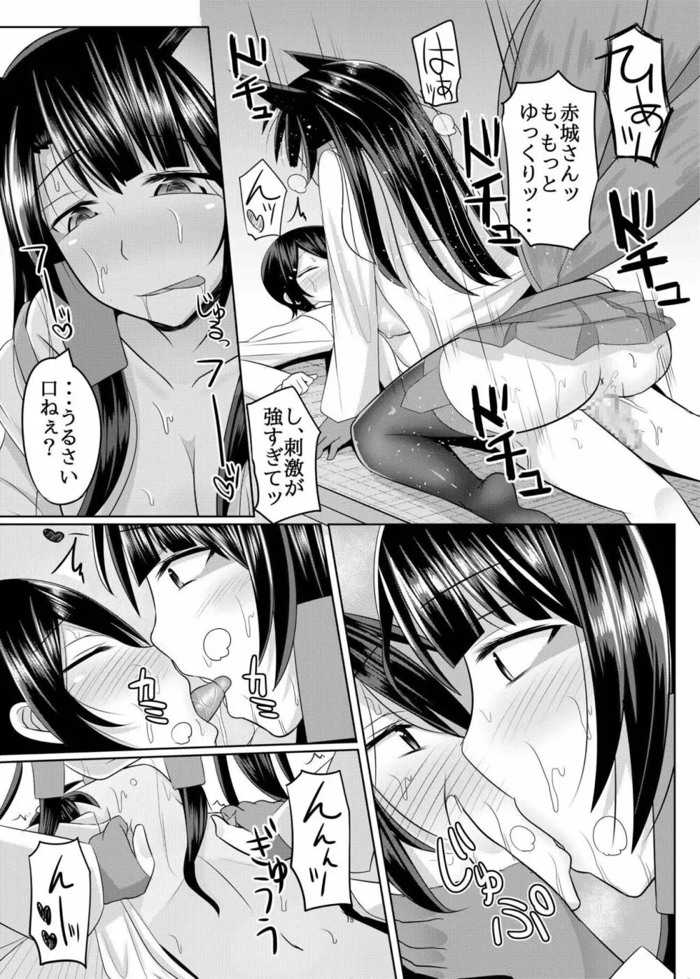 赤城さんに主導権を握られてエロいことする本 - page15