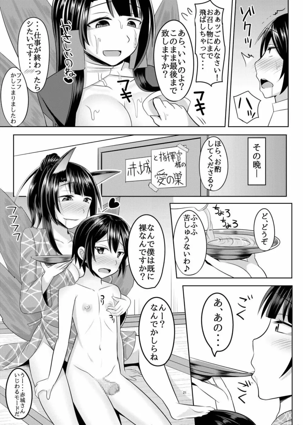 赤城さんに主導権を握られてエロいことする本 - page21