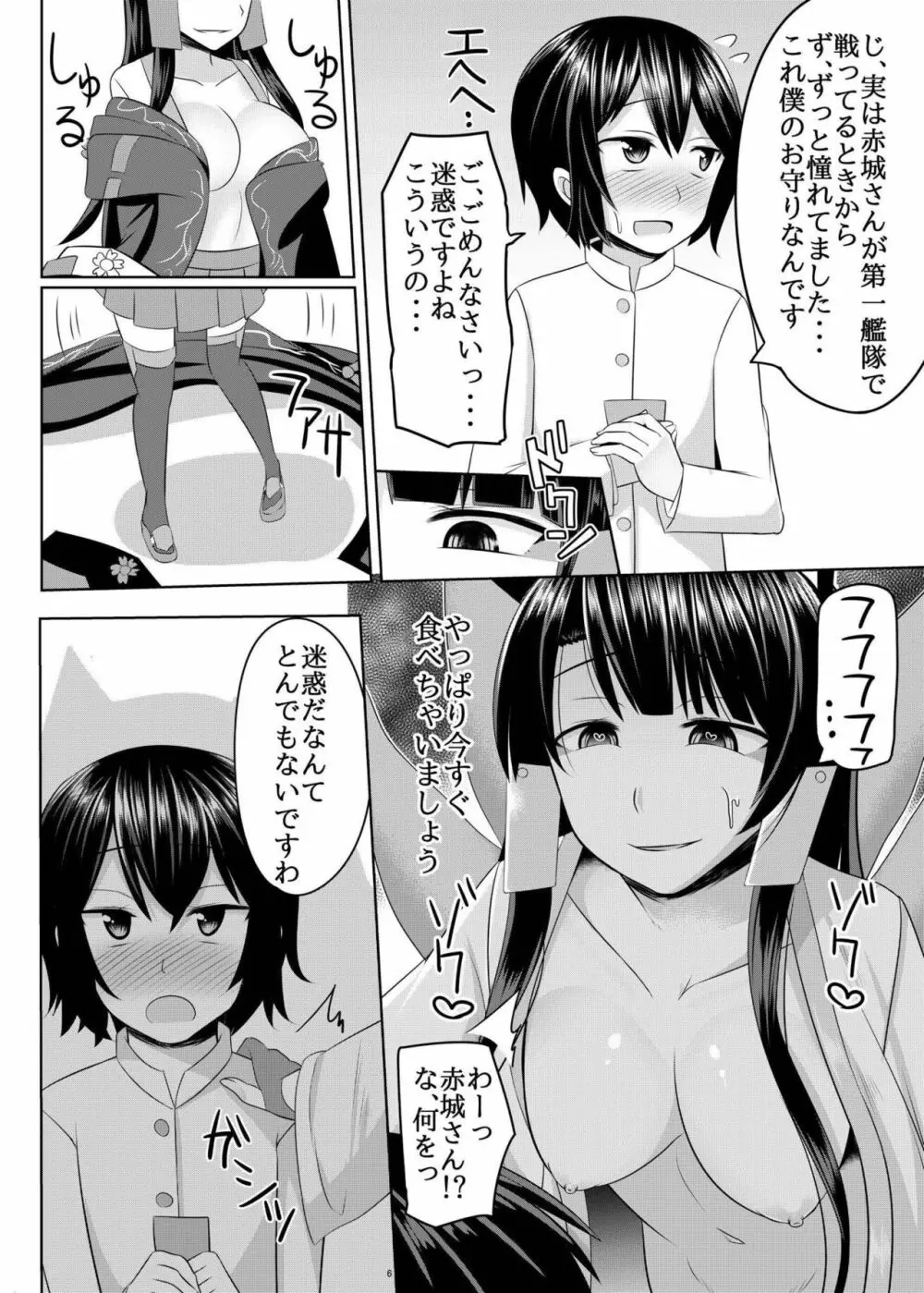 赤城さんに主導権を握られてエロいことする本 - page6