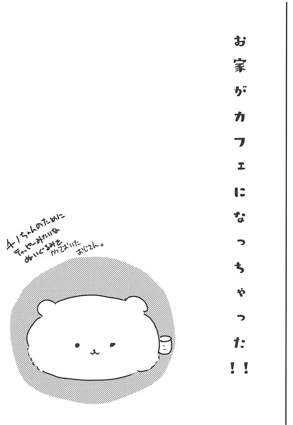 お家がカフェになっちゃった! - page24
