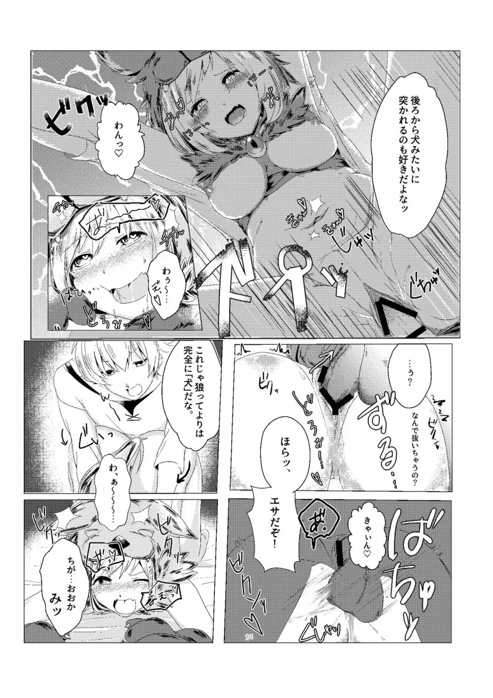 ジータちゃんのかいならしかた - page12
