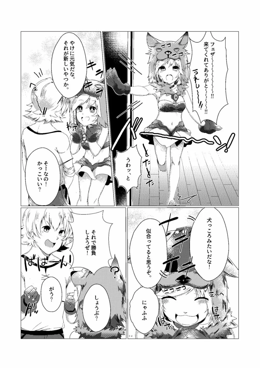 ジータちゃんのかいならしかた - page4