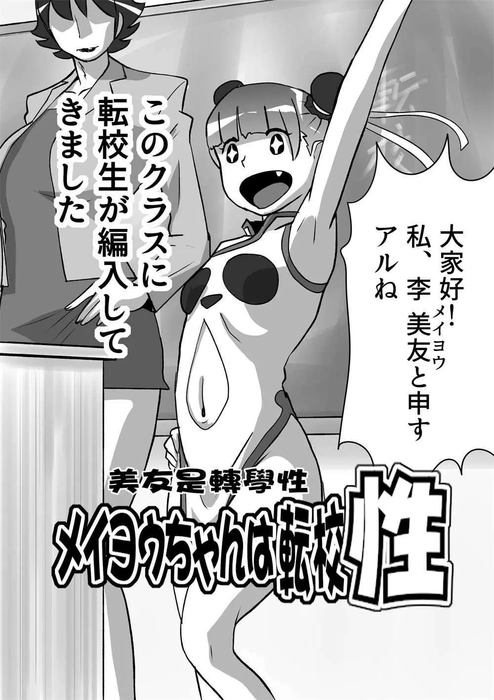 メイヨウちゃんは転校性 - page2