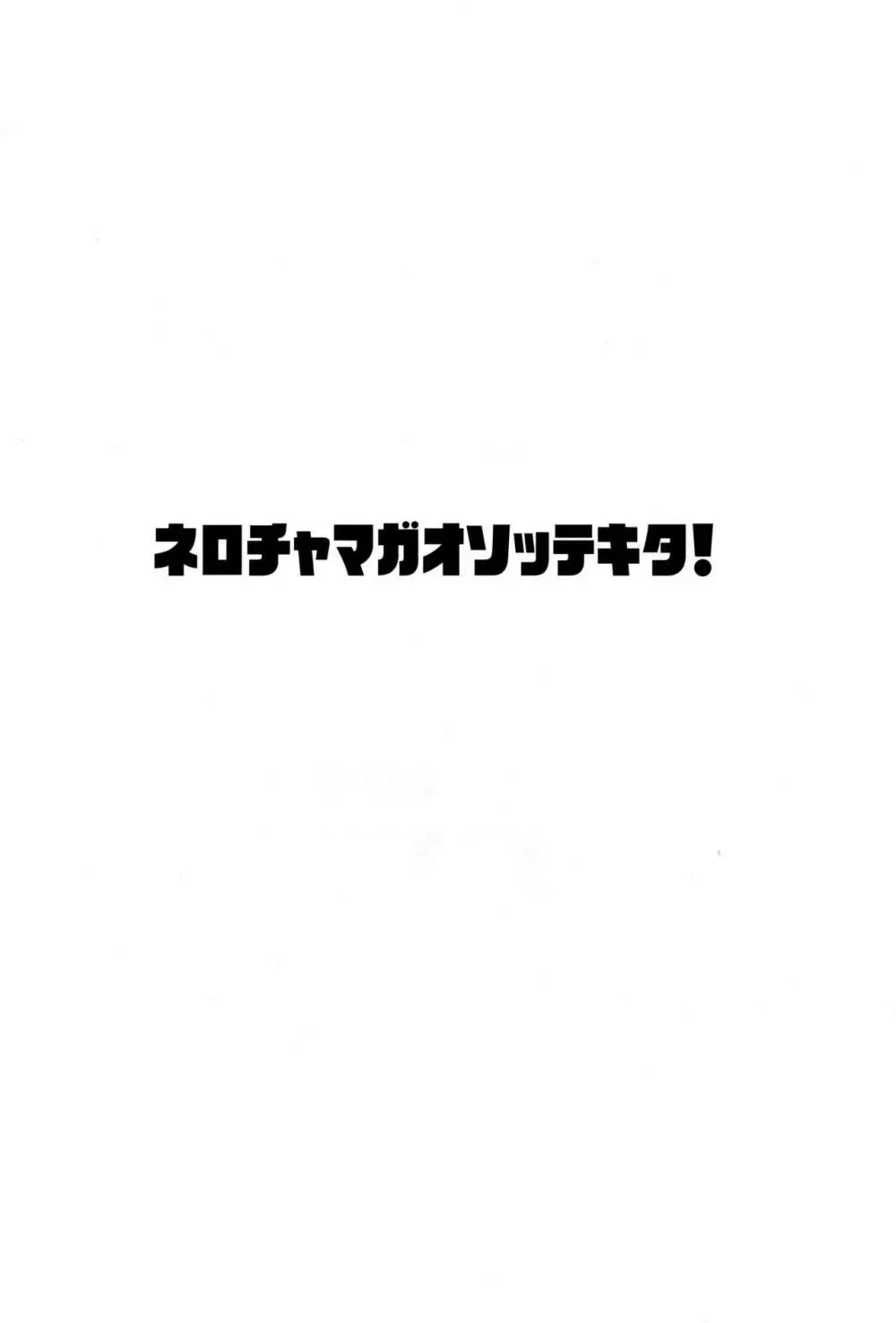 ネロちゃまがおそってきた!! - page2
