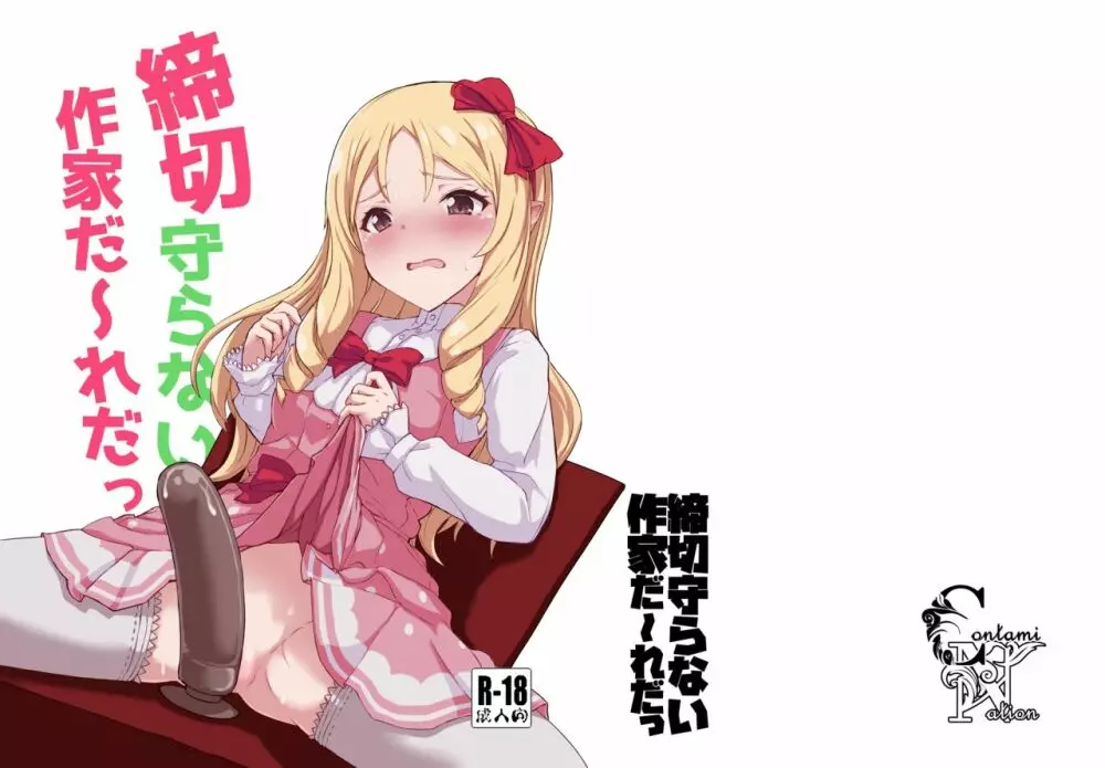 締切守らない作家だ~れだっ