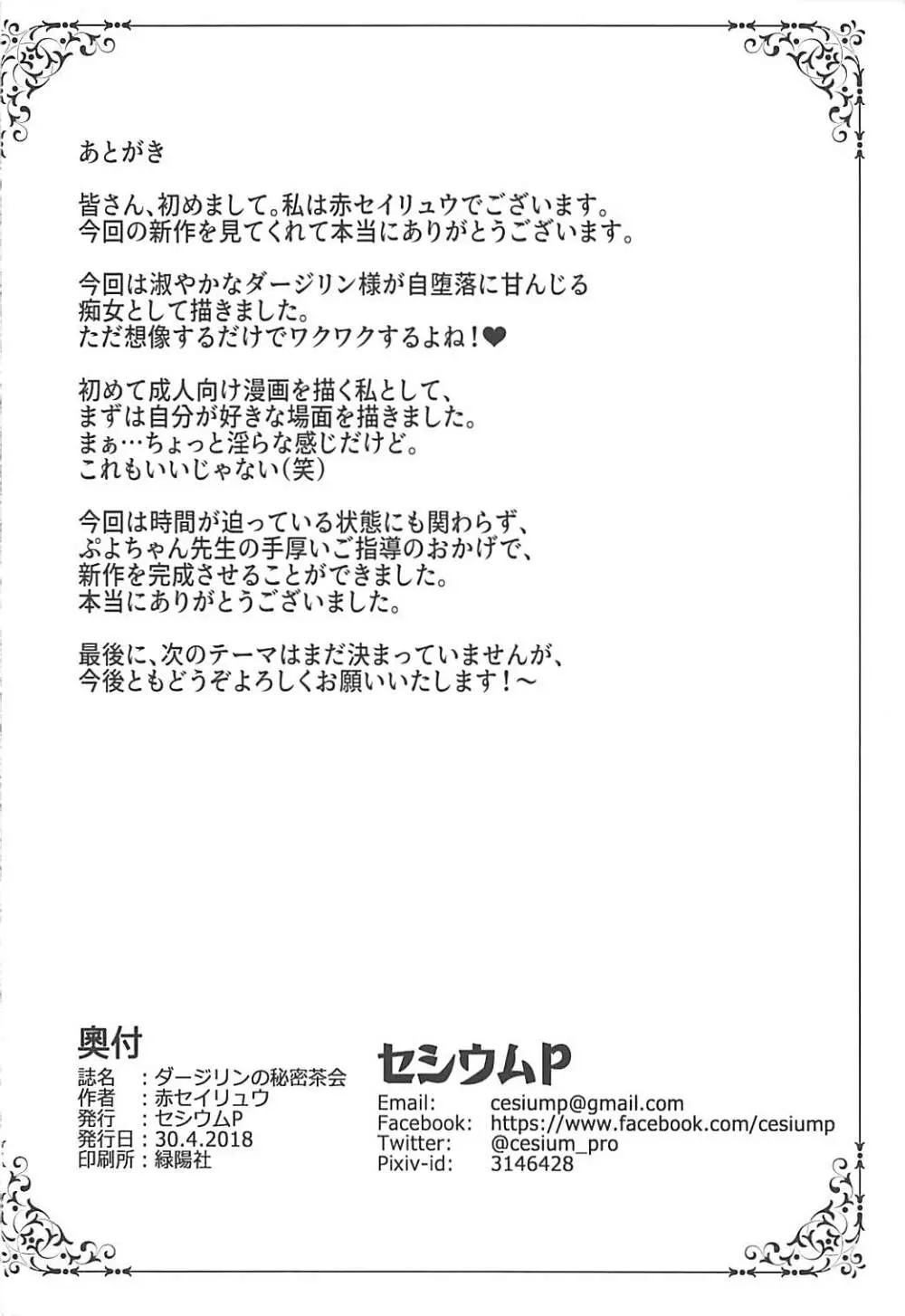 ダージリンの秘蜜茶会 - page21