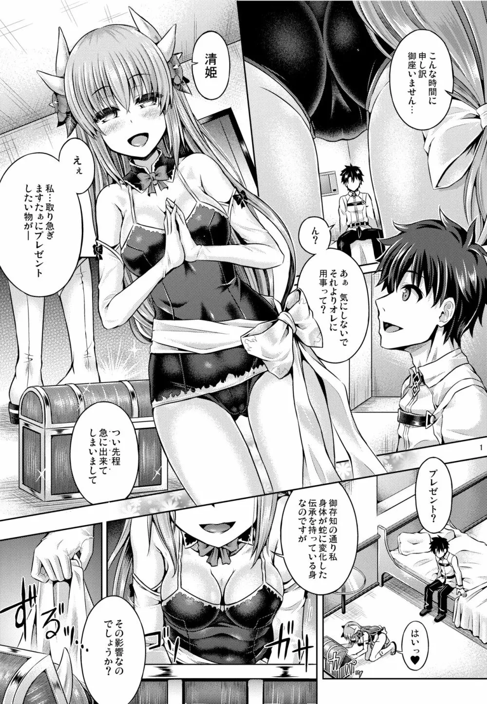 マスターが清姫に着替えたら - page2