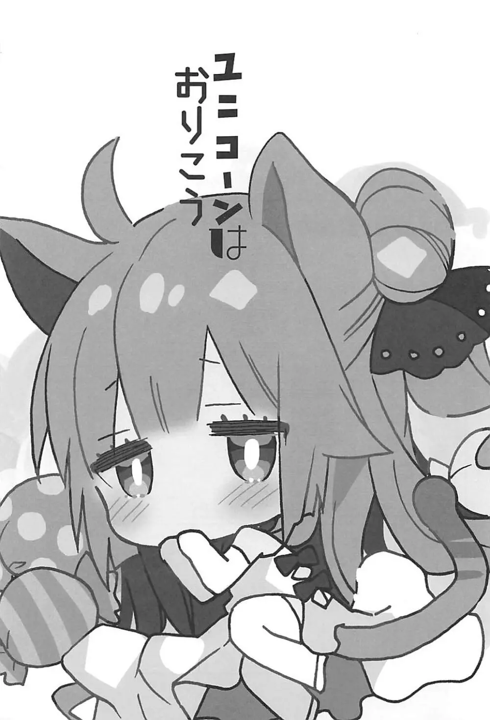 ユニコーンはおりこう - page2