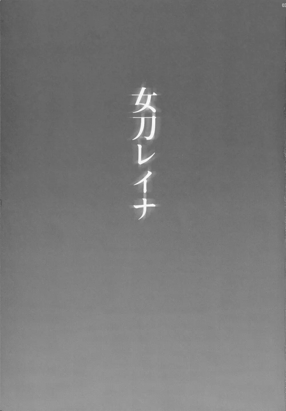 女刀レイナ - page2