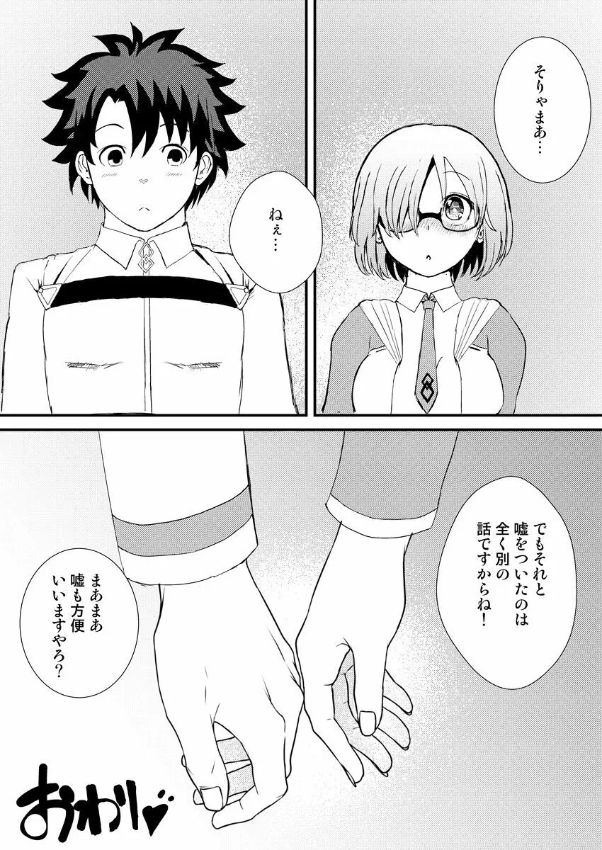マシュととことんHする本 - page24