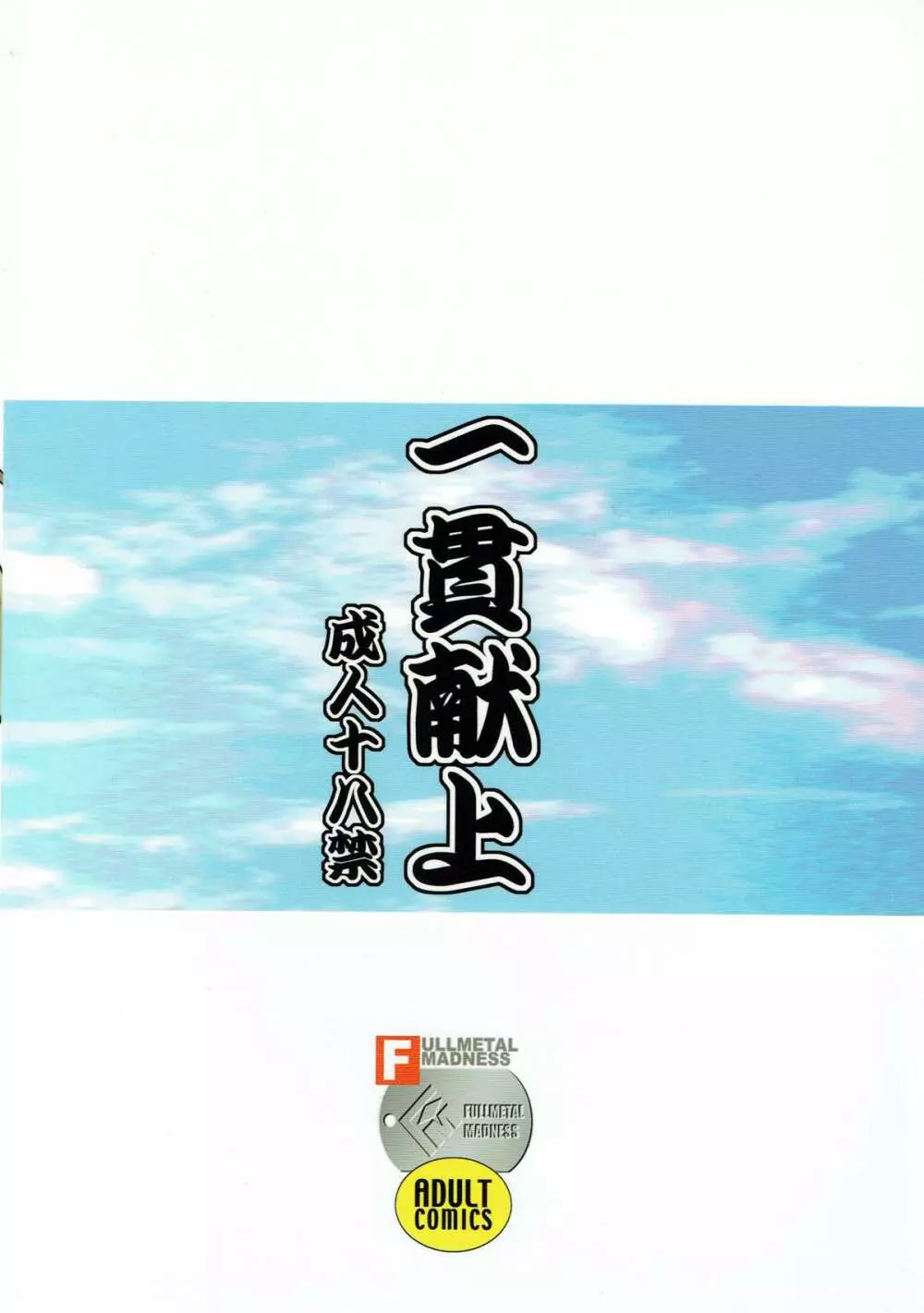 一貫献上 - page18