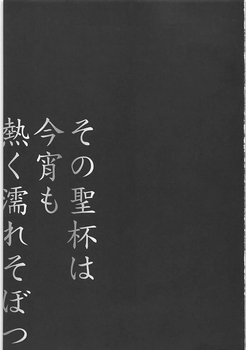 その聖杯は今宵も熱く濡れそぼつ - page2