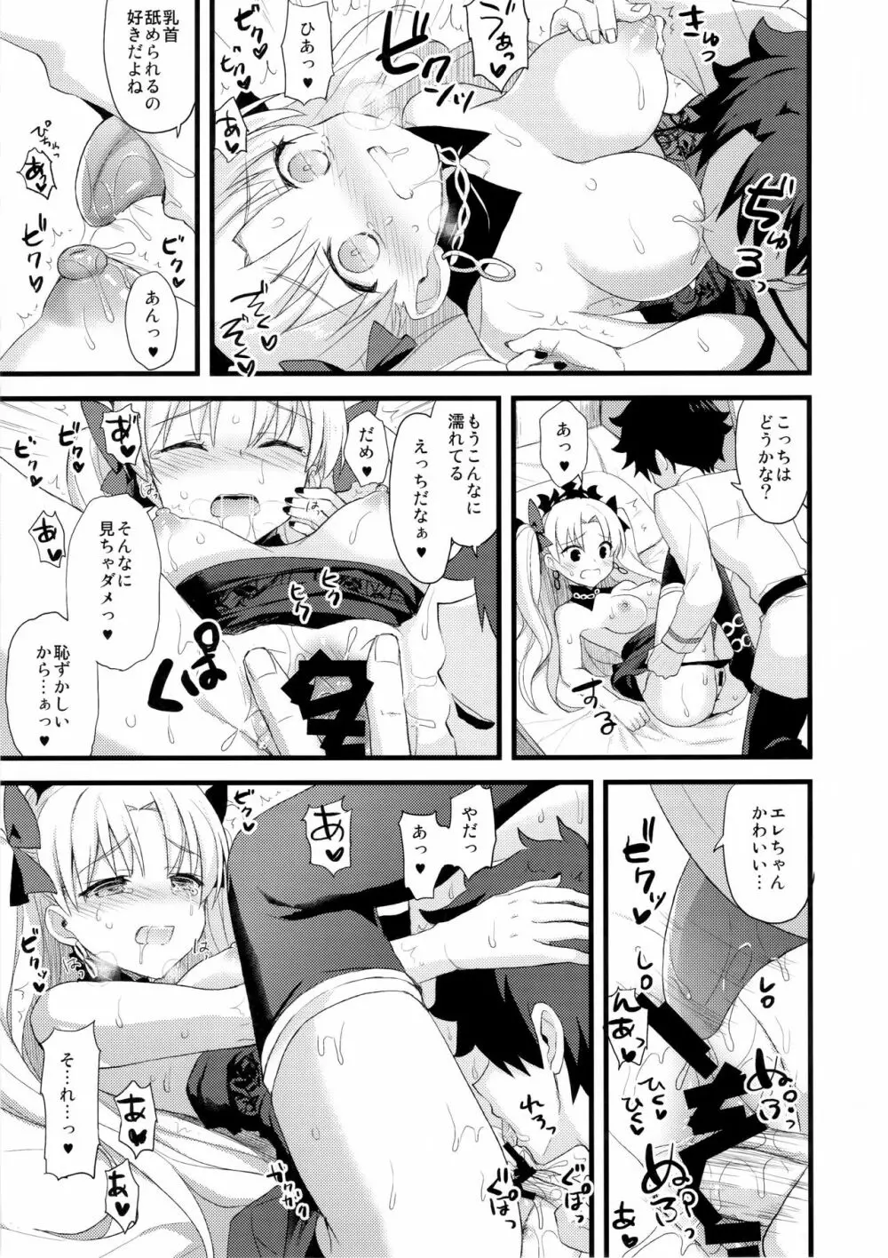マイルームでエレちゃんと。 - page12
