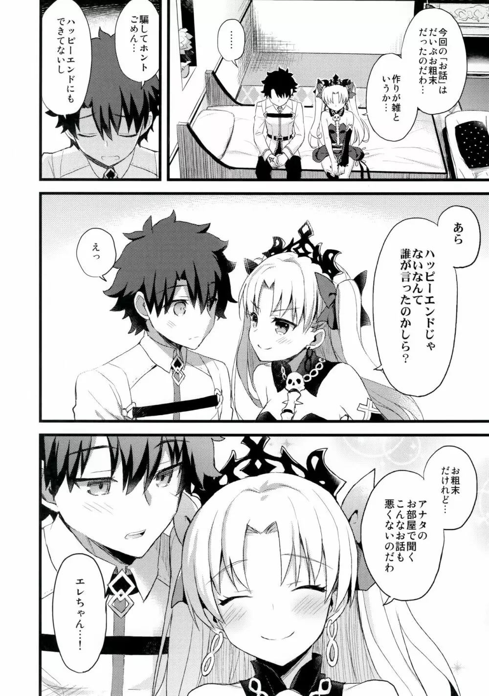 マイルームでエレちゃんと。 - page19