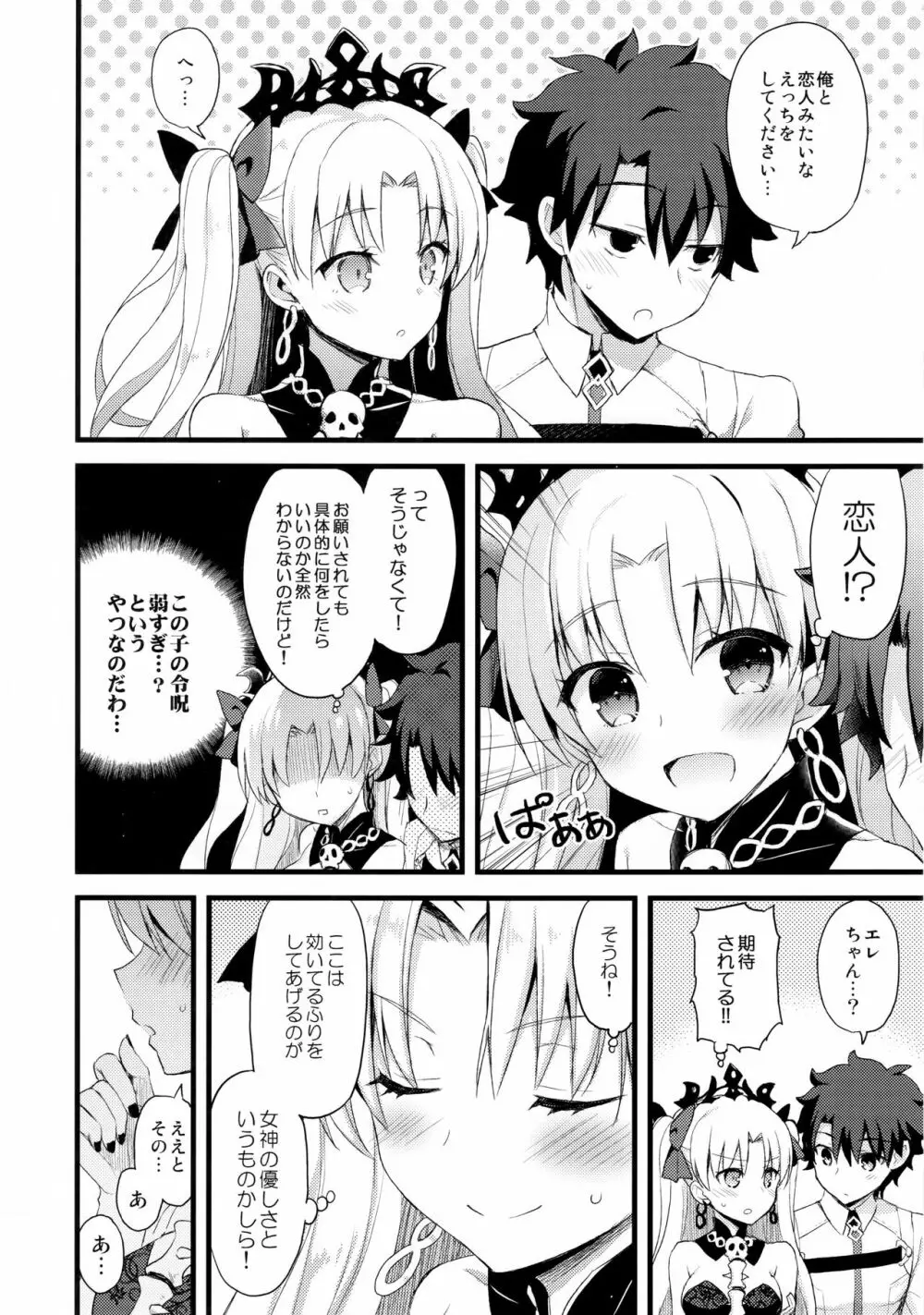 マイルームでエレちゃんと。 - page9