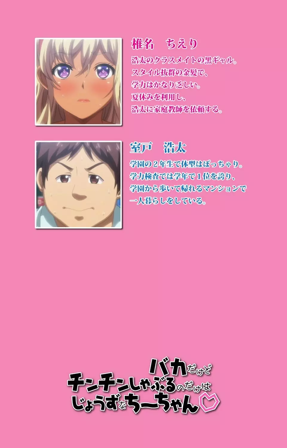 バカだけどチンチンしゃぶるのだけはじょうずなちーちゃん 第1話 成人版 - page2